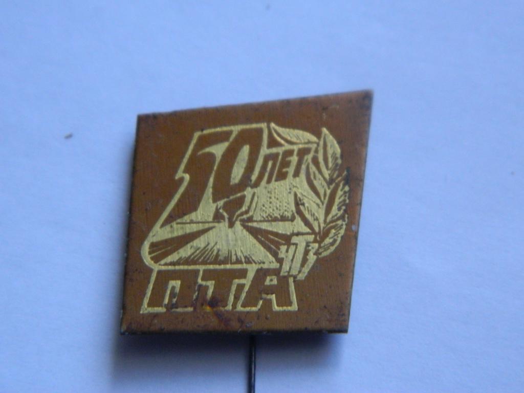 50 лет ПТА (Передовые Технологии Автоматизации)