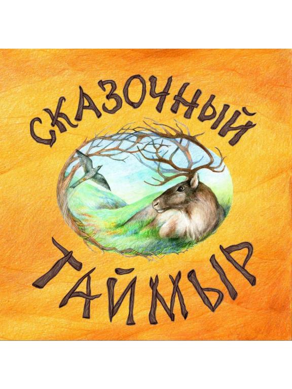 Сказочный Таймыр.ПОДАРОЧНОЕ ИЗДАНИЕ.Небольшой тираж.