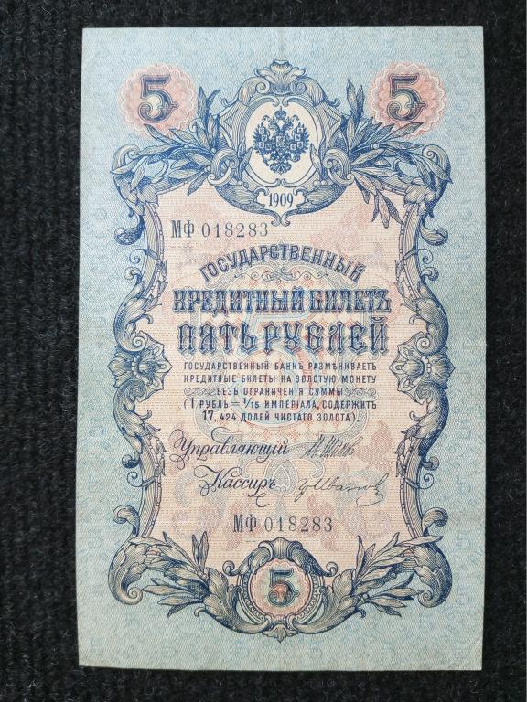 Россия 5 рублей 1909 год Шипов - Иванов серия МФ Царское правление (a-1051)