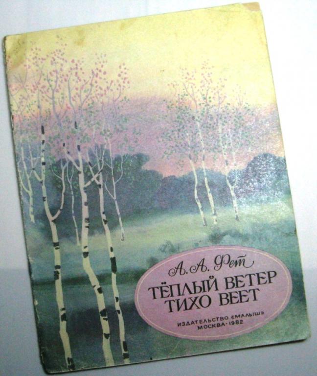 А.А.Фет / Тёплый ветер тихо веет - стихи