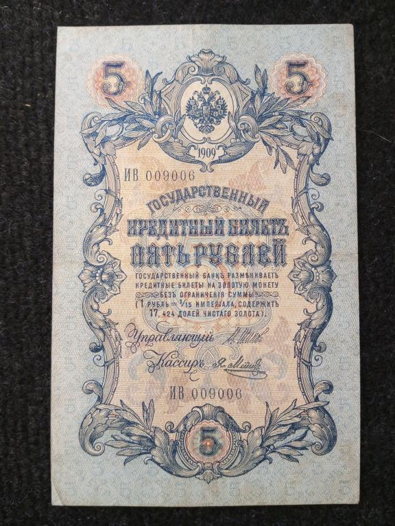 Россия 5 рублей 1909 год Шипов - Метц серия ИВ Царское правление (a-1055)
