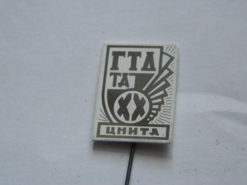 ГТД ТА ЦНИТА 20 лет