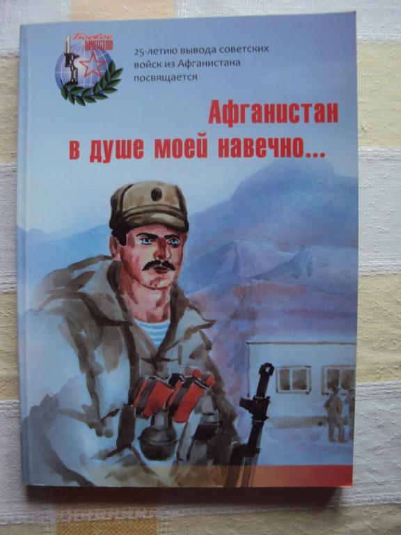 Афганистан в душе моей навечно...