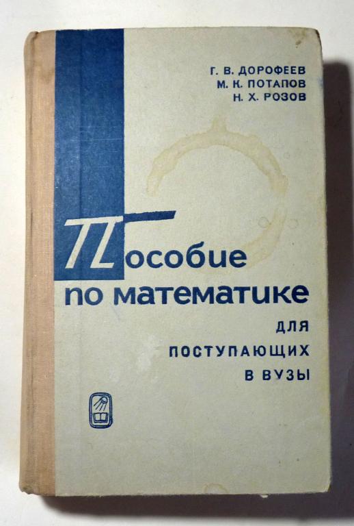 Пособие по математике для поступающих вузы. Дорофеев Г.В. и др. 1970