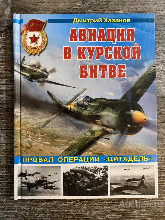 Хазанов Д. Б. "Авиация в Курской битве. Провал операции "Цитадель"