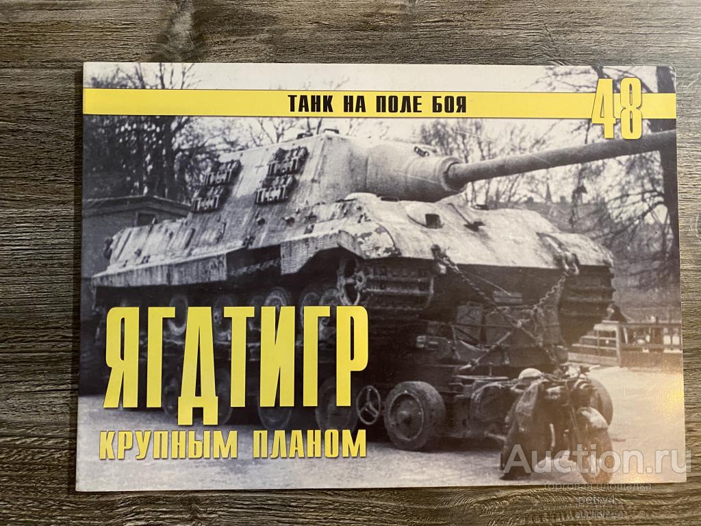 Танки на поле боя 48."Ягдтигр крупным планом"