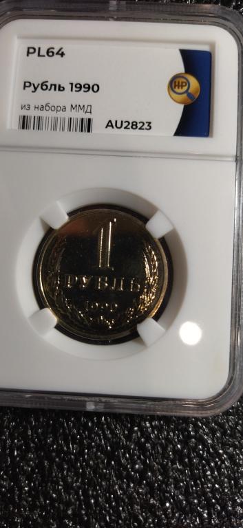 1 рубль 1990 года. (ММД) UNC. ЛЮКС. PL64. R