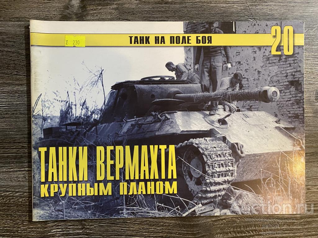 Танки на поле боя 20."Танки вермахта крупным планом"