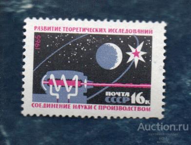 СССР 1965 Создание материально-технической базы коммунизма ТЕОРЕТИЧЕСКИЕ ИССЛЕДОВАНИЯ  ** чист