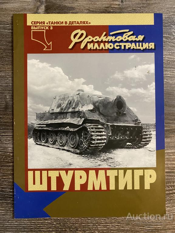 Фронтовая иллюстрация. Танки в деталях №3
