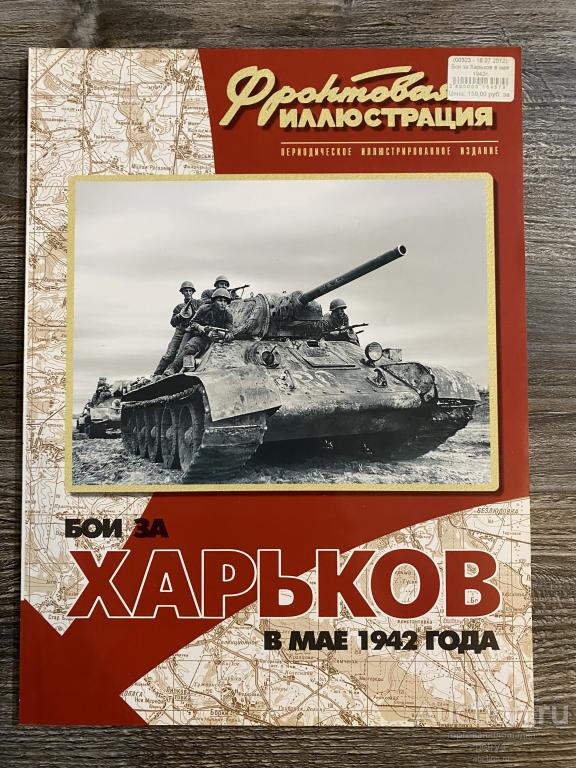 Фронтовая иллюстрация. Бои за Харьков в мае 1942 года.