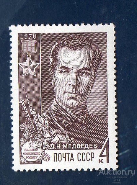 СССР 1970 Партизаны Великой Отечественной войны МЕДВЕДЕВ  ** чист