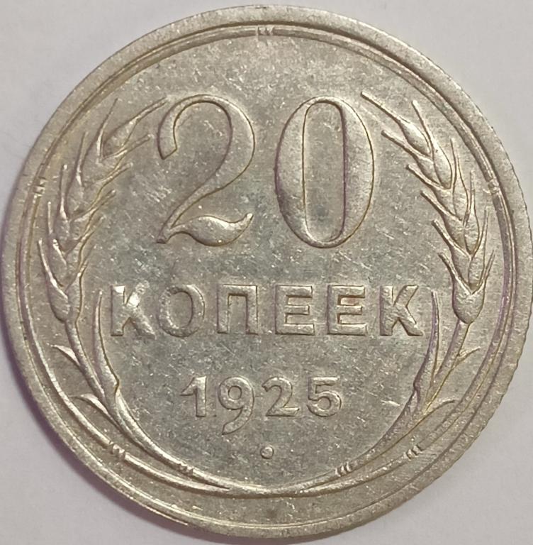 СССР 20 копеек 1925 год Федорин 10 Состояние AU+/UNC;  _174_