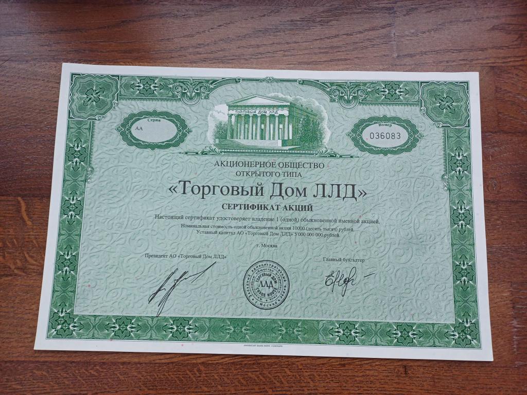Сертификат 1 акция Торговый дом ЛЛД 1994.