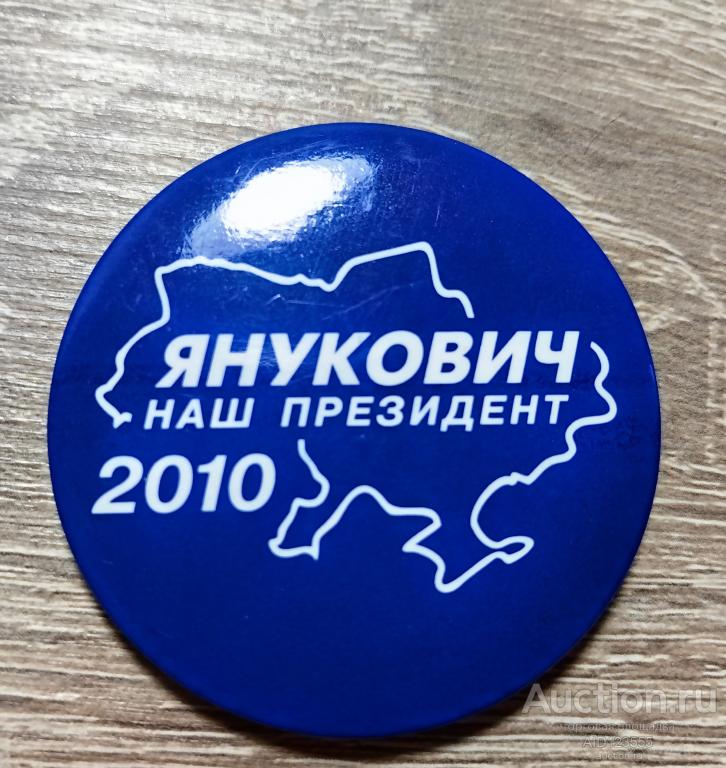 ЗНАК выборы Украина Янукович наш президент 2010 год Партия Регионов на батарейке