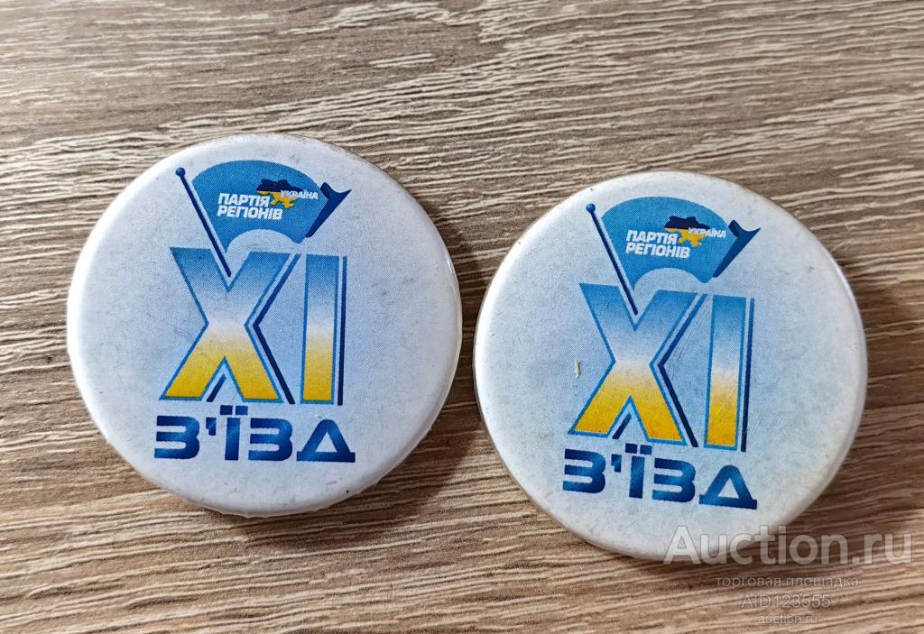 ЗНАК 11 съезд Украина ПАРТИЯ РЕГИОНОВ