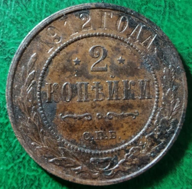 Россия 2 копейки 1912 год монета