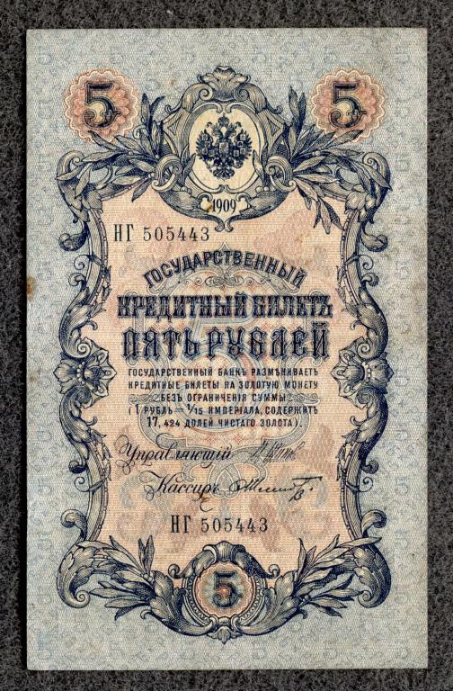 Россия 5 рублей 1909 год Шипов - Шмидт серия НГ Царское правление (a-1029)