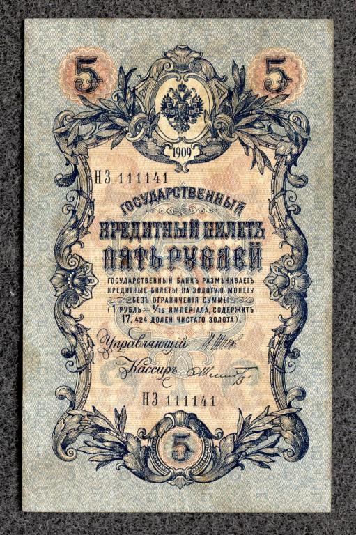 Россия 5 рублей 1909 год Шипов - Шмидт серия НЗ Царское правление (a-1030)