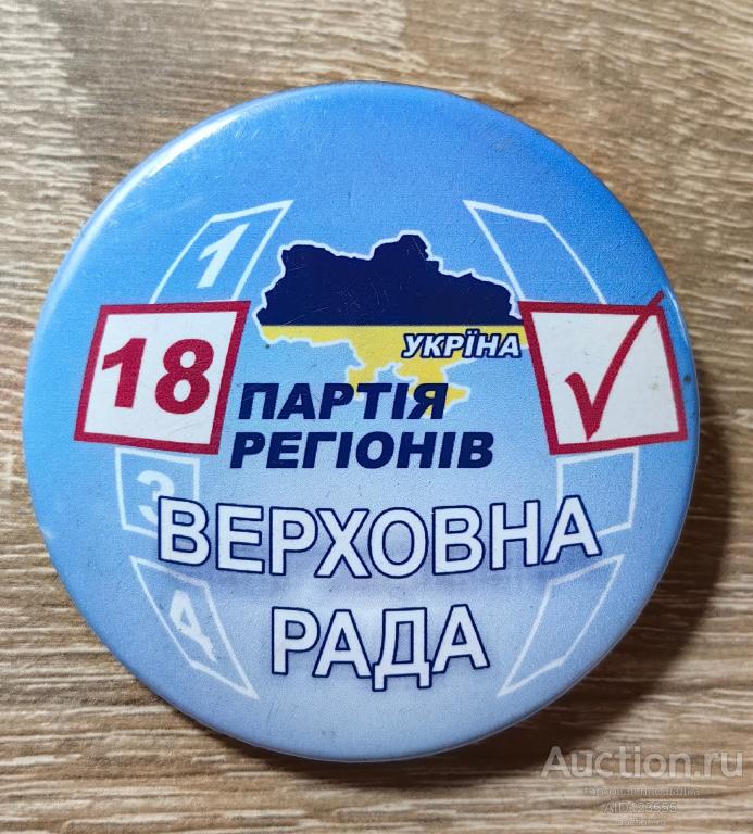 ЗНАК выборы Украина ПАРТИЯ РЕГИОНОВ Верховна Рада