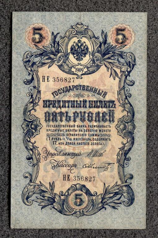 Россия 5 рублей 1909 год Шипов - Шмидт серия НЕ Царское правление (a-1031)