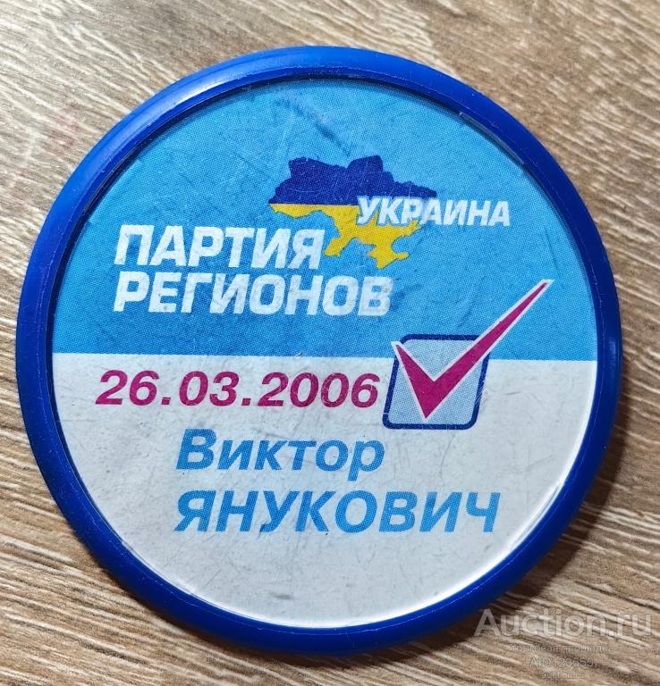 ЗНАК выборы Украина ПАРТИЯ РЕГИОНОВ Виктор ЯНУКОВИЧ 26.03.2006