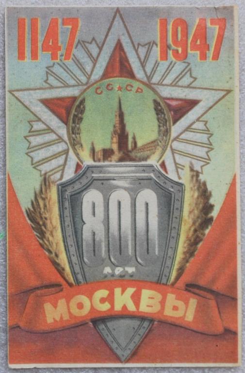 800 лет МОСКВЫ 1157-1947 Слава Сталину! Поздравление Моссовета Соцреализм Пропаганда