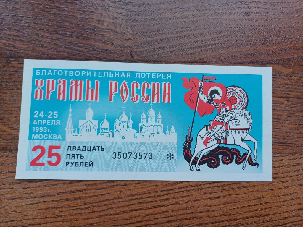 Благотворительная лотерея «Храмы России». 1993 г.