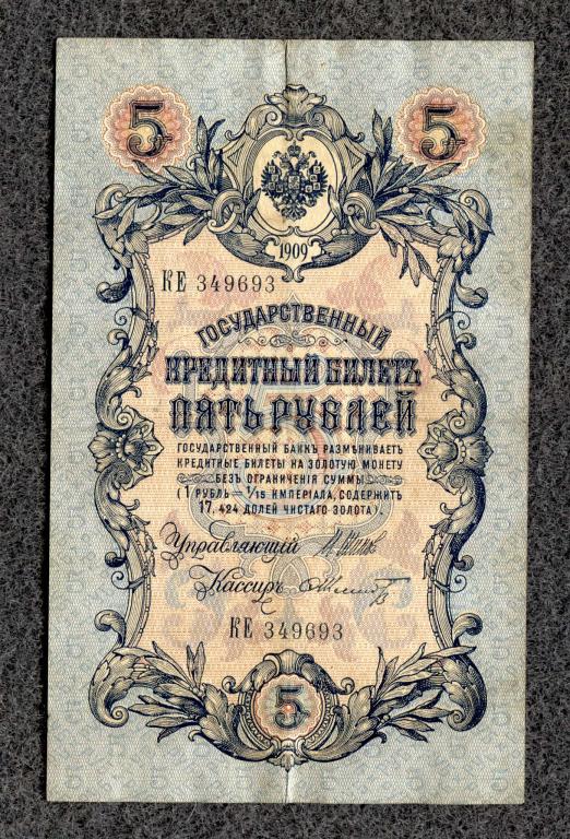 Россия 5 рублей 1909 год Шипов - Шмидт серия КЕ Царское правление (a-1031)