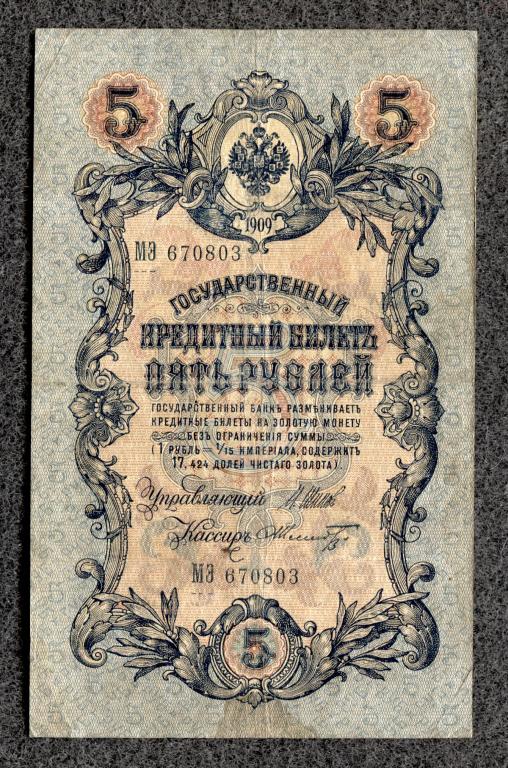 Россия 5 рублей 1909 год Шипов - Шмидт серия МЭ Царское правление (a-1030)