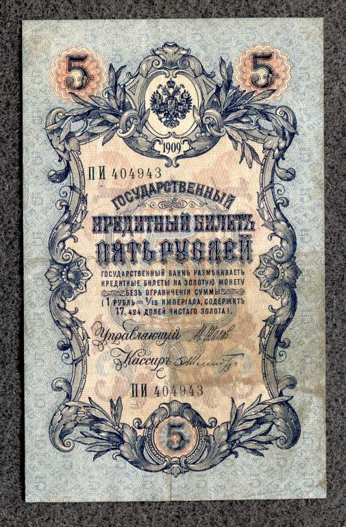 Россия 5 рублей 1909 год Шипов - Шмидт серия ПИ Временное правление (a-1034)
