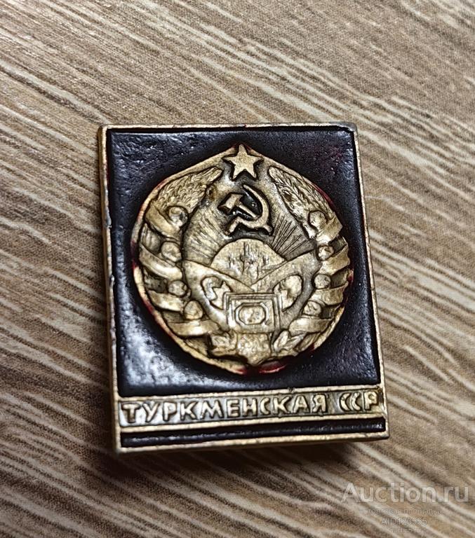 ЗНАК СССР Союзные Республики Туркменская ССР Герб