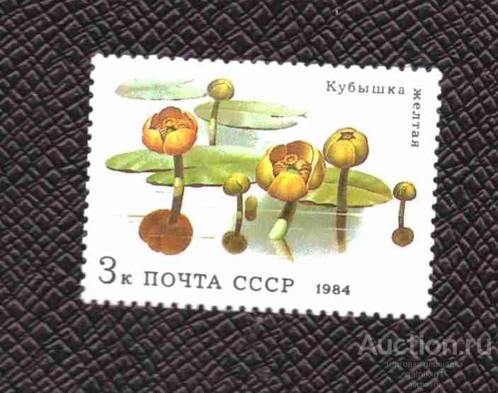 СССР   чистая    1984  год    флора     №    5330