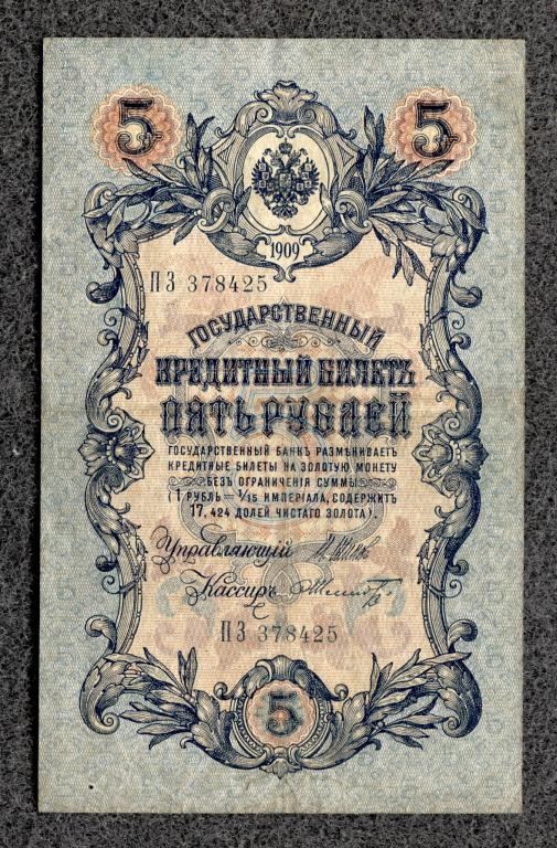 Россия 5 рублей 1909 год Шипов - Шмидт серия ПЗ Временное правление (a-1033)