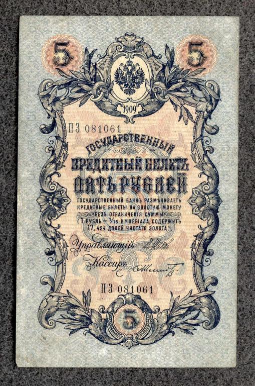 Россия 5 рублей 1909 год Шипов - Шмидт серия ПЗ Временное правление (a-1034)