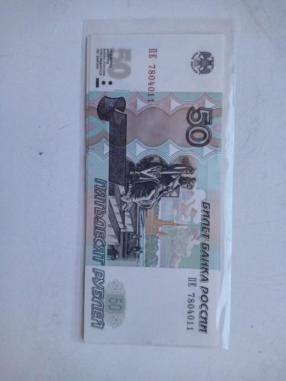 Россия 50 рублей 1997/2004. UNC Серия ПЕ