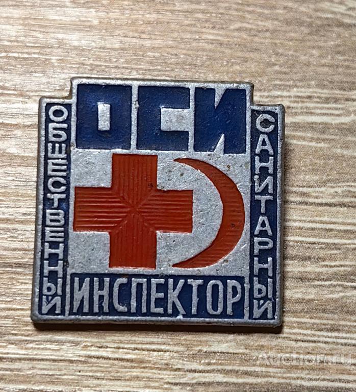 ЗНАК ОБЩЕСТВЕННЫЙ САНИТАРНЫЙ ИНСПЕКТОР ОСИ