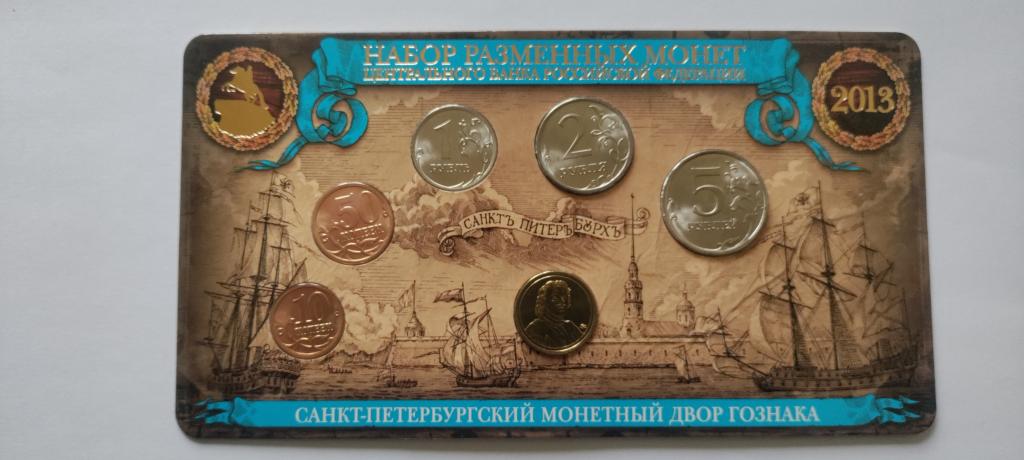 Годовой набор разменных монет 2013г. СПМД.