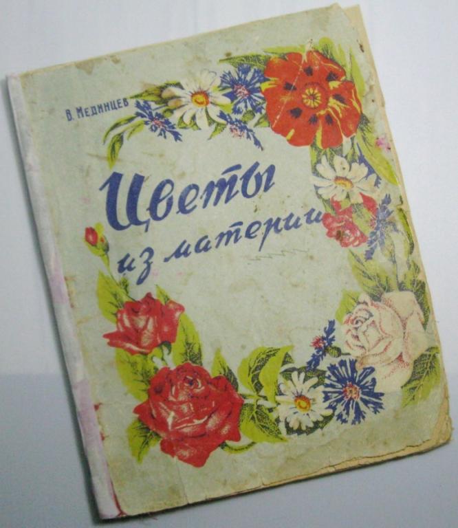 Цветы из материи - В.Мединцев / Книжное издательство Сталино-Донбасс - 1960 год