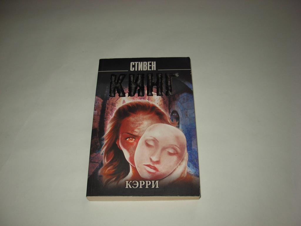 Книга КЭРРИ, Стивен Кинг, Москва Издательство АСТ, 2013 год