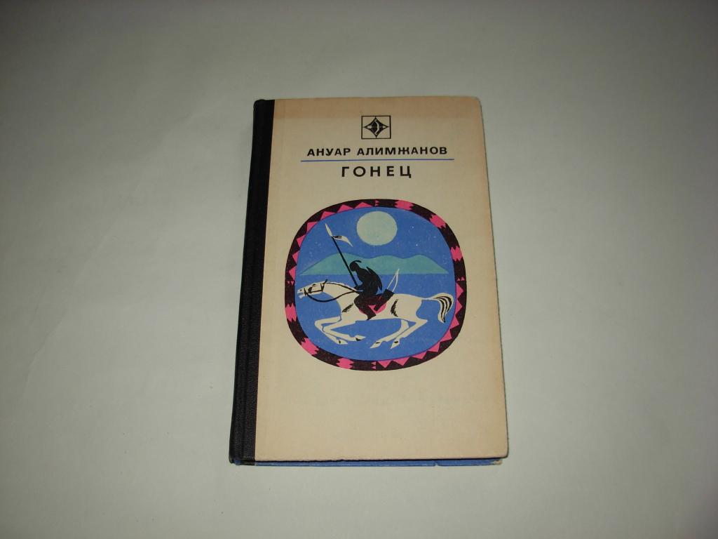 Книга ГОНЕЦ, Ануар Алимжанов, роман, Москва Молодая гвардия, 1977 год