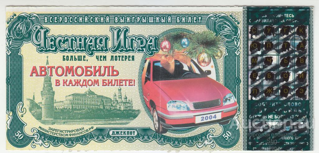 Лотерея "Честная игра", серия "Джекпот" 2004 г., автомобиль