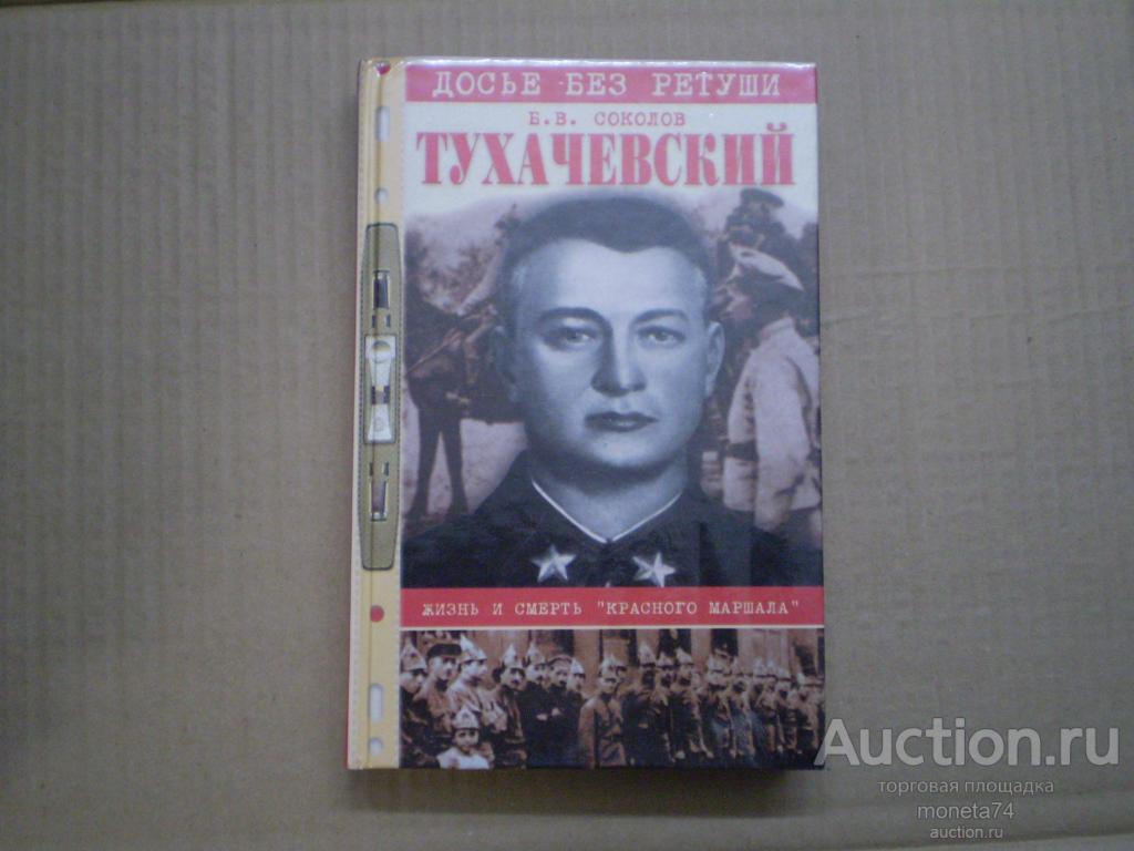 Книга Соколов Б.В. Тухачевский. Жизнь и смерть `красного маршала`.