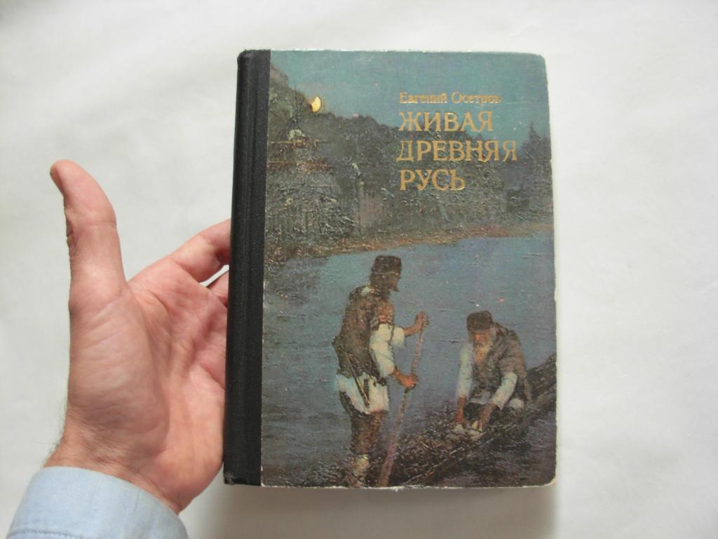 Книга ЖИВАЯ ДРЕВНЯЯ РУСЬ, Евгений Осетров, Книга для учащихся, Москва Просвещение 1976 год