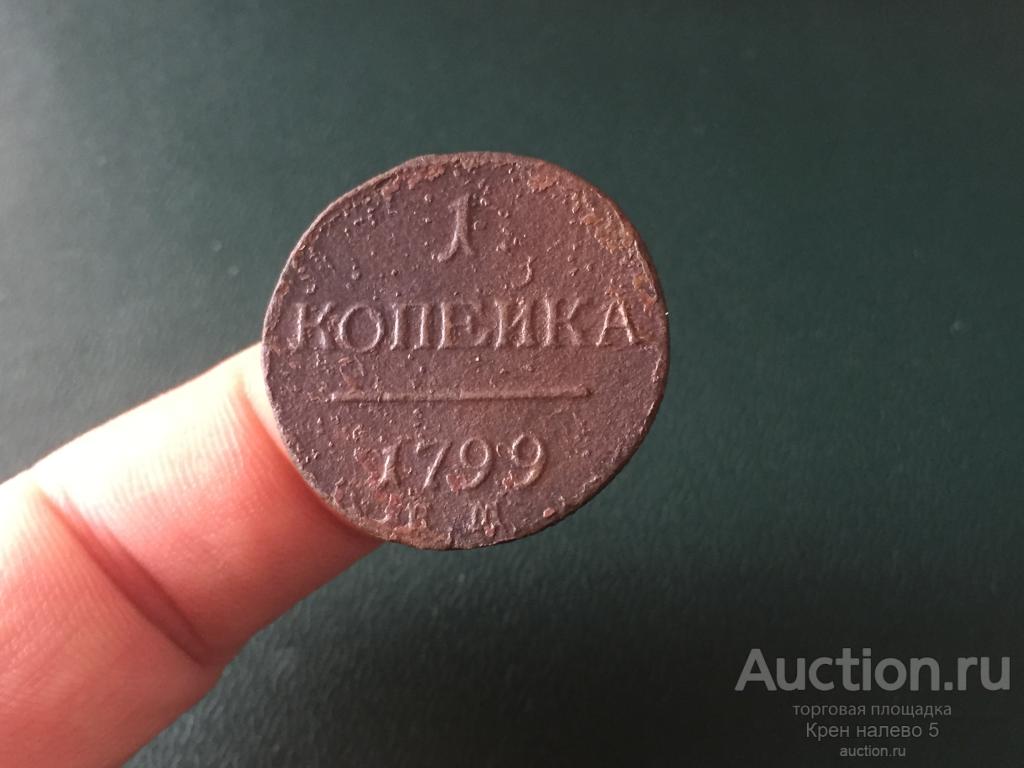 1 КОПЕЙКА 1799г. ЕМ.