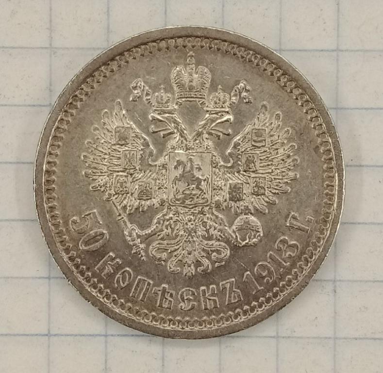 50 копеек 1913 ВС (029846)