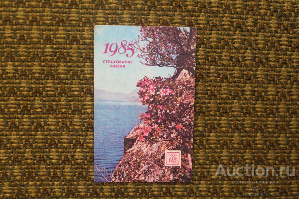 карманный календарик СССР 1985 ГОССТРАХ Страхование жизни