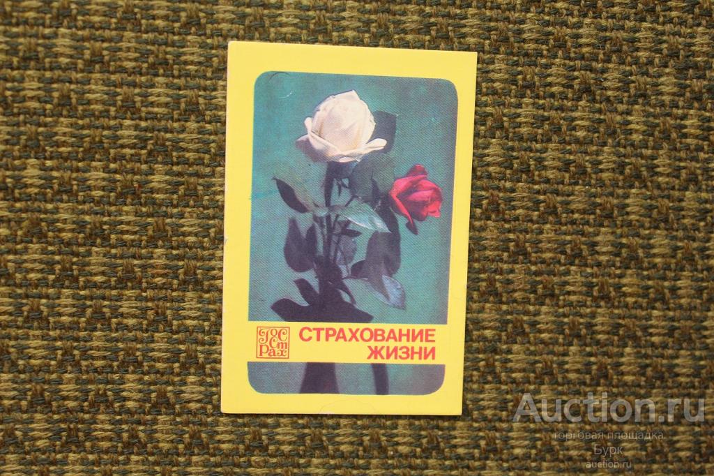 карманный календарик СССР 1982 ГОССТРАХ Страхование жизни розы