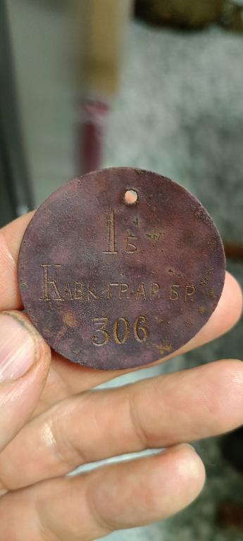 Увольнительный жетон РИА №306 1 я батарея Кавказская Гренадерская Артиллерийская Бригада.