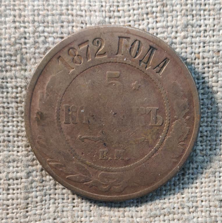 5 Копеек 1872 г. ЕМ (Александр - 2) (2).
